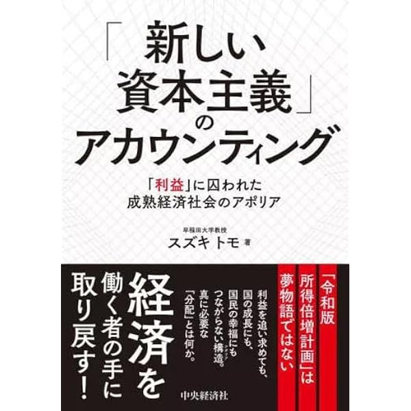 新しい資本主義」のアカウンティング 「利益」に囚われた成熟経済社会